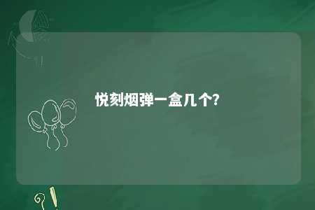 悦刻烟弹一盒几个�？ 